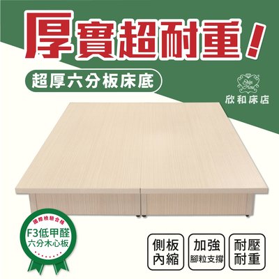 【欣和床店】6尺雙人加大台製六分木心板床底