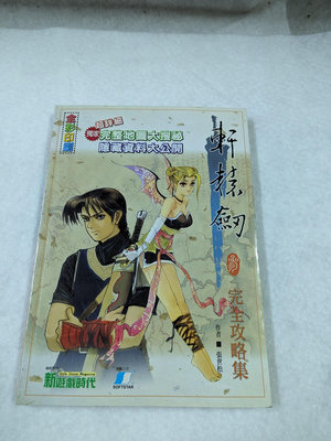 長春舊貨行 軒轅劍 叁  完全攻略集 2000年 初版一刷 第三波(長AC02A)