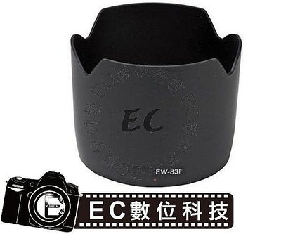 【EC數位】Canon 專用 遮光罩 EW-83F EW83F 太陽罩遮光罩 EF 24-70mm F2.8L USM 鏡頭遮光罩