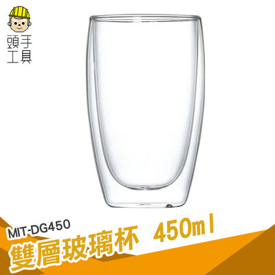 頭手工具 耐冰 創意 高硼硅玻璃 MIT-DG450 牛奶杯 雙層杯 450ml杯子 大杯子