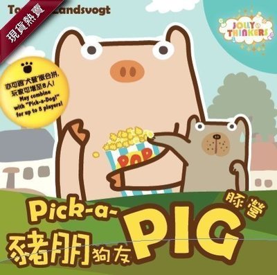 大安殿桌遊 Pick-a-Pig! 狗朋豬友 豬朋狗友 豚營 小豬版 繁體中文正版益智桌上遊戲