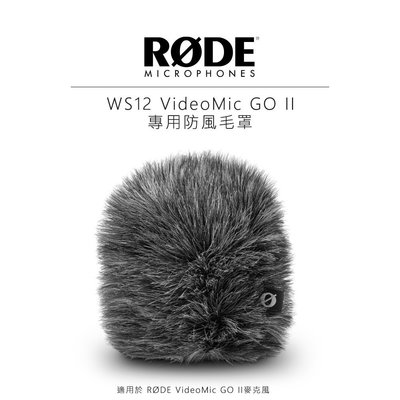 歐密碼數位 Rode WS12 VideoMic GO II 專用防風毛罩 兔毛罩 麥克風套 相機 直播 錄音 抖音