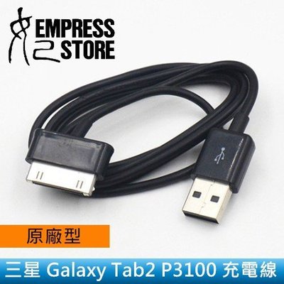【妃小舖】三星 Galaxy Tab 2 P3100  耐拉/黑色 傳輸線/充電線/數據線 平板