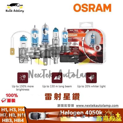 糖果小屋OSRAM 歐司朗激光夜行者耐激光H1 H3 H4 H7 H8 H11 HB3 HB4汽車+150%鹵素燈頭雷射星