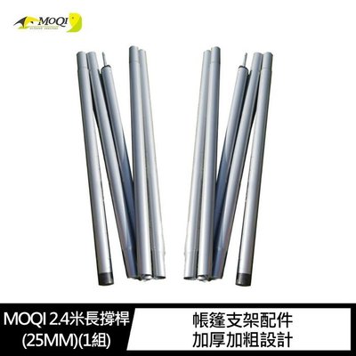 【妮可3C】MOQI 2.4米長撐桿(25MM)(1組)