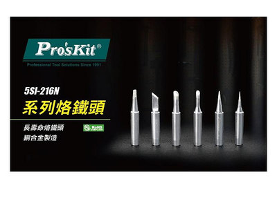 ProsKit寶工 5SI-216N系列 烙鐵頭