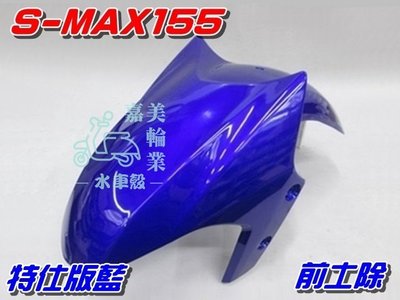 【水車殼】山葉 S-MAX 155 前土除 特仕版藍 $500元 1DK SMAX S妹 前輪蓋 前擋泥板 藍色 全新品