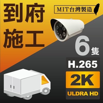 H.265 到府安裝專案 含6隻 台製 5MP 原廠紅外線攝影機 搭台製八路 4K監控主機 3TB 監控硬碟 含配線