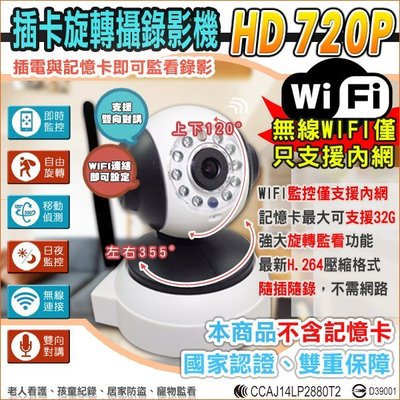 監視器 HD 720P 即時監控 插卡 旋轉攝影機  警報通知 雙向語音 監視批發 WIFI手機 百萬畫素