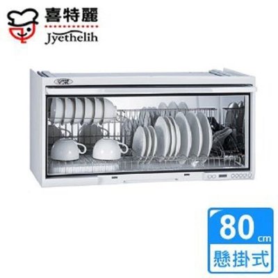 (來電享優惠含基本安裝)喜特麗 JT-3680QW 懸掛式烘碗機 臭氧殺菌+電子鐘 (80CM)