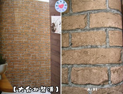 【大台北裝潢】Ai國產現貨壁紙＊　仿建材 平面磚紋文化石(6色)　每支350元