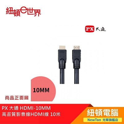 【紐頓二店】PX 大通 HDMI-10MM 高畫質影音線HDMI線 10米 有發票/有保固
