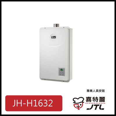 [廚具工廠] 喜特麗 強制排氣式熱水器 16公升 JT-H1632 13700元 (林內/櫻花/豪山)其他型號可詢問