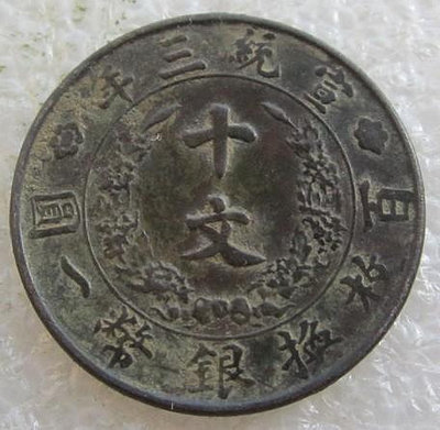y#郵幣錢幣收藏 大清銅幣戶部造宣統三年十文團龍銅元。包老包真