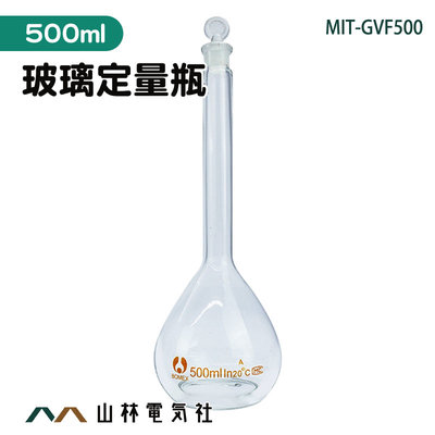 『山林電氣社』實驗室用玻璃容量瓶比重量法 玻璃蓋 玻璃罐 擺飾瓶 試藥瓶 實驗儀器 量瓶玻璃栓 MIT-GVF500