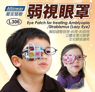 Altinway-弱視眼罩L306兒童專用 幫助調整弱視 斜視【戴在眼鏡片上】一盒含2個眼罩+收納袋1個.