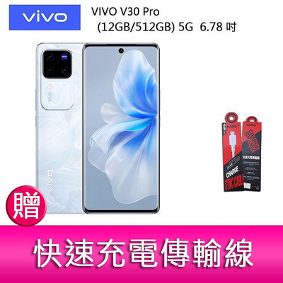 【妮可3C】VIVO V30 Pro (12GB/512GB) 5G 6.78吋 三主鏡頭 防塵防水手機 贈傳輸線