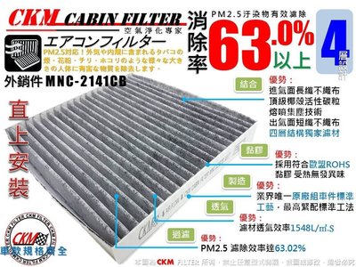 【CKM】三菱 LANCER FORTIS 08年後出廠 原廠 正廠 型 活性碳 活性碳冷氣濾網 空氣濾網 粉塵 空調