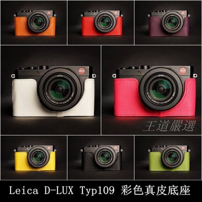 TP- D-LUX Typ109 Leica 真皮相機底座 頭層進口牛皮,愛馬仕風格 相機包 底座皮套 艷麗上市