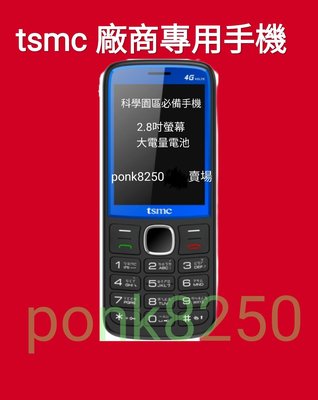 tsmc台積電廠商專用手機(簡配)1支