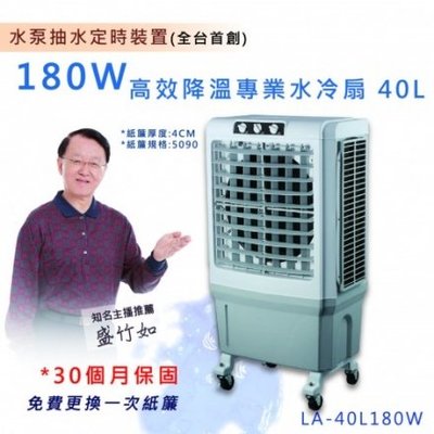 ㊣ 龍迪家 ㊣ 【LAPOLO 】40L高效降溫專業水冷扇(LA-40L180W)保固30個月