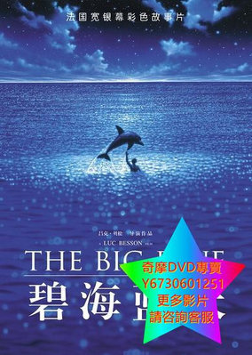 DVD 專賣 碧海藍天/碧海情深/夜海傾情/The Big Blue 電影 1998年