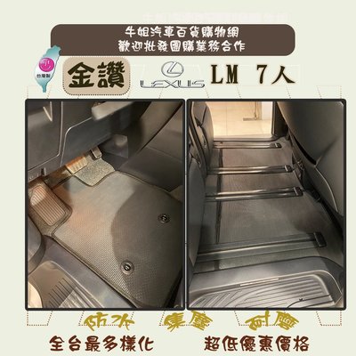 ❤牛姐汽車購物❤ 【金讚 凌志 LEXUS LM 7人 全車含後箱 專車專用】㊣台灣製㊣ 腳踏墊