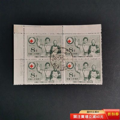 老紀特郵票 特31紅十字會 蓋銷套票 帶數字直角邊方聯 上品3371