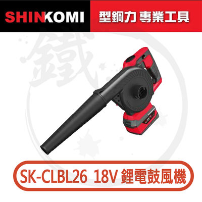 ＊小鐵五金＊SHINKOMI 型鋼力 18V 鋰電鼓風機 吹葉機 吹風機 SK-CLBL26 吹吸兩用