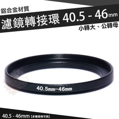 濾鏡轉接環 40.5mm - 46mm 鋁合金材質 40.5 - 46 mm 小轉大 順接 轉接環 公-母 保護鏡轉接環