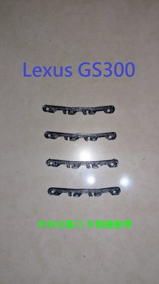 Lexus 凌志 GS300 2002年式 中央冷氣出風口維修零件組(3D列印製作)