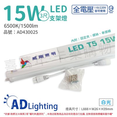 [喜萬年]含稅ADATA威剛照明 LED 15W 6500K 白光 全電壓 支架燈 層板燈_AD430025