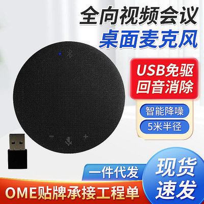 無線藍牙話筒視頻會議麥桌面喇叭揚聲器2.4G全向USB麥克風廠家