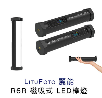 EC數位  LituFoto 麗能 R6R 磁吸式 RGB 全彩光效燈 色溫燈 光棒 光燈  LED棒燈 補光棒 玉米燈