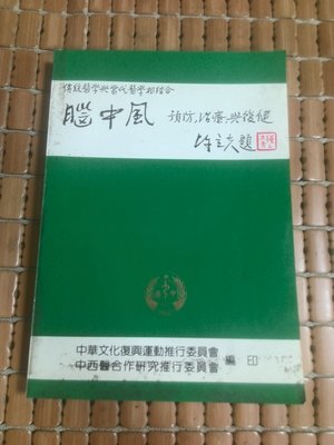 不二書店 腦中風預防治療與復健 民77初版(奇不A1上)