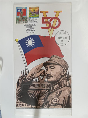【ZELOVIP】台灣光復50年郵票首日封 紀255a