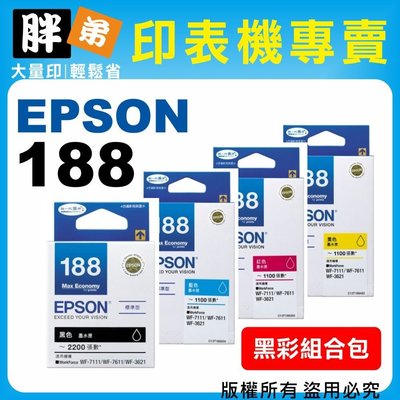 【胖弟耗材+含稅】EPSON 188 / T188『1黑+3彩色』原廠墨水匣