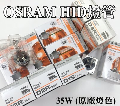 大高雄阿勇的店 保固1年 德製OSRAM歐司朗HID燈管 D1S D2S D2R D3S D4S D4R 另有D8S燈泡