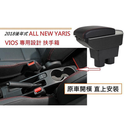 台灣現貨現貨 豐田Toyota2018-20年VIOS YARIS 專用 中央扶手 扶手箱 雙層置物空間 7孔USB 升