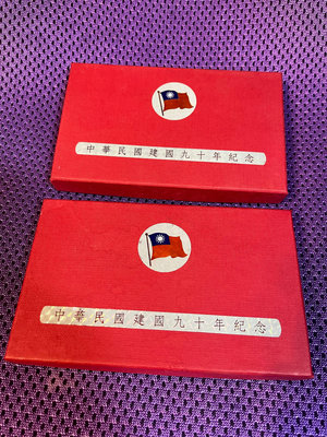 ［冠頴工房］中華民國建國九十週年紀念套幣、銀幣，全新2盒1標