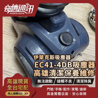 高雄【維修 清潔 保養】伊萊克斯 Electrolux EC41-4DB C4 吸塵器 清潔保養 無法開機 無法啟動