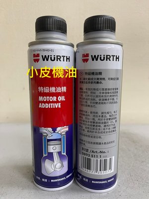 【小皮機油】(12瓶免運) Wurth 福士 特級機油精 Motor Oil Additive 二硫化鉬配方 手排添加劑