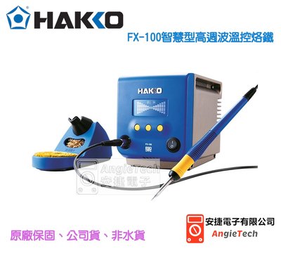 HAKKO FX-100智慧型高週波溫控烙鐵 / 原廠公司貨 / 安捷電子