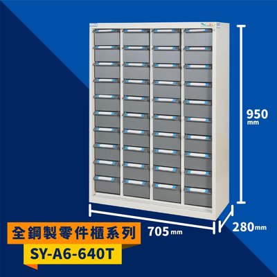 大富【收納大師】SY-A6-640T 全鋼製零件櫃 工具櫃 零件櫃 置物櫃 收納櫃 抽屜 辦公用具 台灣製造