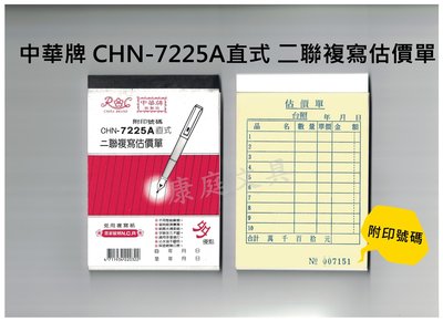 中華牌 二聯複寫估價單 免用複寫紙 CHN-7225A直式/橫式 (附印號碼) 72K 整封售(20本入)
