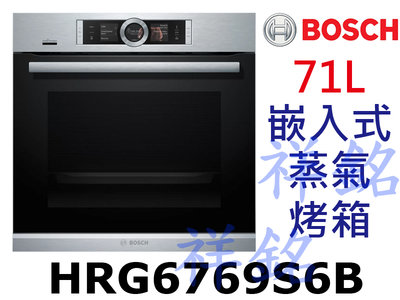 祥銘BOSCH 8系列嵌入式蒸氣烤箱HRG6769S6B經典銀請詢價