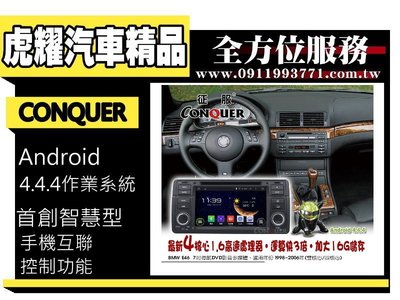 虎耀汽車精品~征服 CONQUER 安卓導航DVD影音多媒體主機 BMW E46
