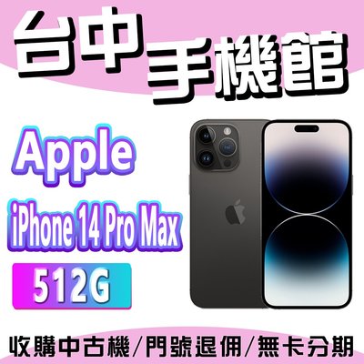 【台中手機館】IPhone 14 ProMax【512】6.1吋 蘋果 I14 256G 512G 128G 空機價