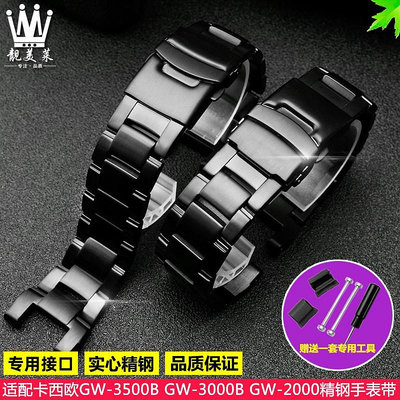 適配卡西歐G-SHOCK系列GW-3000/3500/2000改裝精鋼不鏽鋼手錶帶