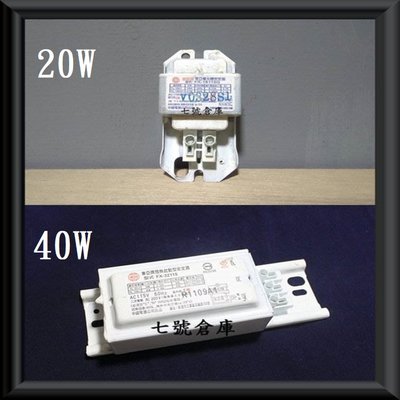 柒號倉庫【數量有限】東亞照明傳統安定器 20W40W 110V 20W安定器 40W安定器 燈管安定器